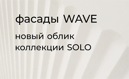 Преображение коллекции SOLO