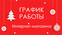 Режим работы в Новогодние праздники