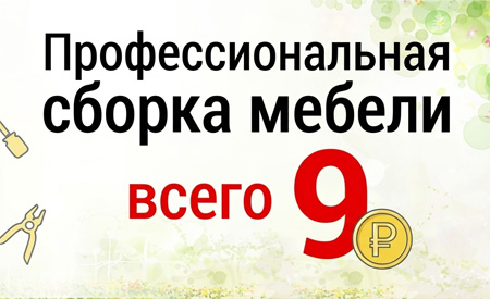 Покупка — Ваша, сборка — наша.