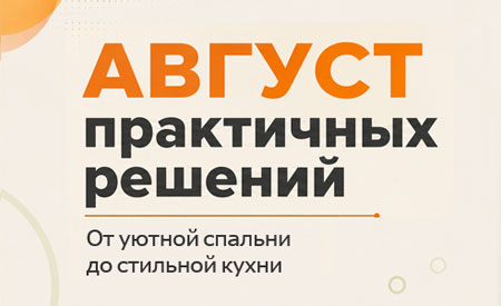 Акция! Август практичных решений