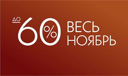 Скидки весь ноябрь